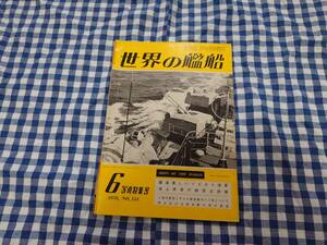 世界の艦船 1970年6月写真特集号 NO.154 躍進著しいソビエト海軍 海上保安庁観閲式詳報 他 海人社