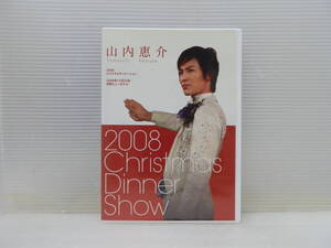 DVD 山内惠介 クリスマスディナーショー2008 FC(ファンクラブ)限定品 送料無料♪