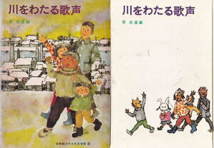 世界新少年少女文学選８★菅忠道編／遠藤てるよイラスト「川をわたる歌声」新日本出版社