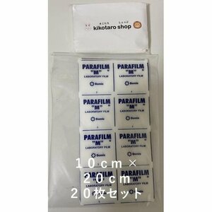 新品 パラフィルム 20 オリジナルティッシュ付き 10枚セット 10cm×20cm 157