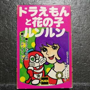 カセットテープ　アニメ　パチソン　ドラえもんと花の子ルンルン　ドラえもん音頭　キャンディキャンディ　東京ジュニア合唱団