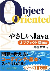 [A01669414]やさしいJava オブジェクト指向編 (やさしいシリーズ)