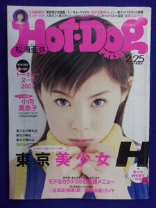 3101 ホットドッグプレス 2002年2/25号No.522 松浦亜弥/小向美奈子ピンナップ付