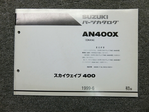 スズキ スカイウェイブ 400 AN400X CK41A 純正 パーツリスト パーツカタログ 説明書 マニュアル 1999-6