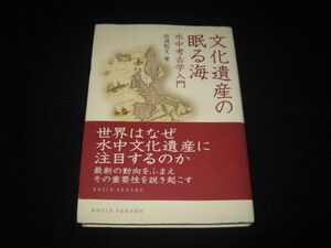 文化遺産の眠る海 水中考古学入門 岩淵聡文 