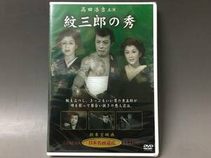 BI2/28　DVD / 紋三郎の秀 / 高田浩吉 主演 / 角梨枝子・木暮実千代 / 日本名画遺産 新東宝映画