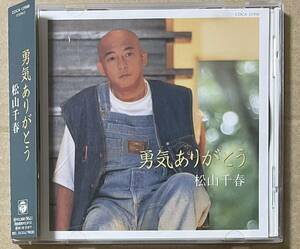 松山千春 / 勇気ありがとう (CD) 