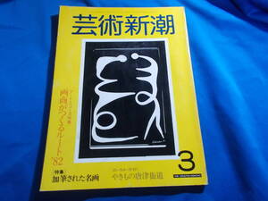 【芸術新潮/特集：加筆された名画/画商がつくるルート’８２】やきもの唐津街道/１９８２年３月号