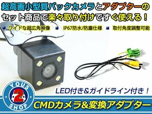 送料無料 クラリオン Clarion NTV840HD 2004年モデル LEDランプ内蔵 バックカメラ 入力アダプタ SET ガイドライン有り 後付け用