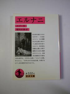 エルナニ (岩波文庫) ユゴー (著) 稲垣 直樹 (翻訳)２００９・１刷