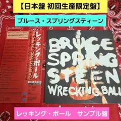 【初回生産限定盤】ブルース・スプリングスティーン レッキング・ボール 非売品