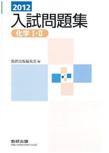 [A01039453]化学I・II入試問題集 2012年