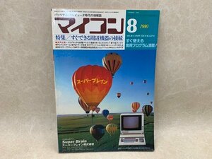 マイコン8月号　1980年　電波新聞社　すぐできる周辺機器の接続　CIG698