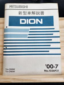 ◆(40305)三菱　DION ディオン 新型車解説書　