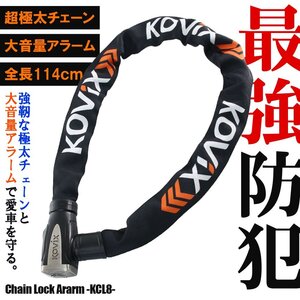 KOVIX チェーンロック アラーム内蔵 120db 大音量 頑丈 極太 盗難防止 セキュリティ 振動感知 防犯 地球ロック KCL8 バイク オートバイ