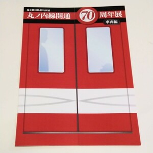 東京メトロ丸ノ内線開通70周年展（車両編） パンフレット【新品】地下鉄博物館 帝都高速度交通営団