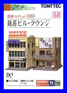 建物コレクション 088 雑居ビル・ラウンジ　　1/150 ジオコレ 　トミーテック TOMYTEC ジオラマコレクション