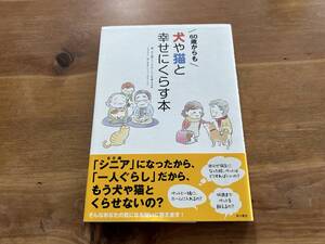 60歳からも犬や猫と幸せにくらす本