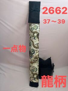 剣道　ハンドメイド　竹刀袋　37〜39 2662