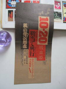 鞘当て興行！縦長チラシ！！1971年、紅＆黒テント/旧渋谷西部駐車場跡地での同地同時公演告知チラシ！であります。極レア品です。！！