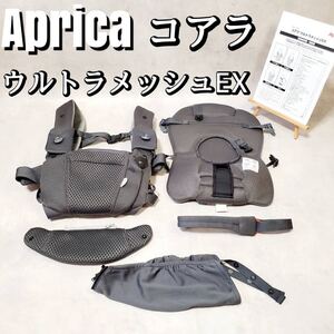 Aprica コアラ ウルトラメッシュEX アップリカ　抱っこ紐