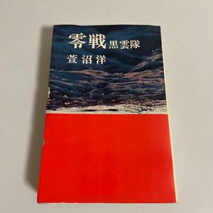 零戦 黒雲隊 萱沼洋 青樹社 昭和39年発行 初版