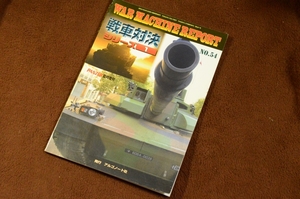 3350●ウォーマシン・レポート 54 戦車対決 シリーズ1 PANZER臨時増刊 2017年 No.627 アルゴノート社