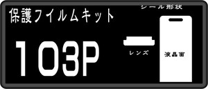 103P用 液晶面+レンズ面付保護シールkキット 4台 COLOR LIFE3