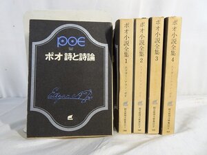 東Nwh023▲/ポオ小説全集1-4巻 + ポオ 詩と詩論1冊 計5冊 エドガー・アラン・ポオ 創元推理文庫 Edgar Allan Poe/