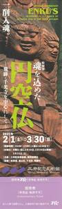 【大黒屋】三井記念美術館 「特別展 魂を込めた 円空仏」 招待券 １枚（９枚まで） 会期：2025/2/1(土)～3/30(日)