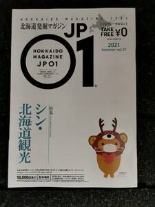 ▲　北海道発掘マガジン　JP01　ジェイピーゼロワン　シン・北海道観光　　２０２１　VOL.27 