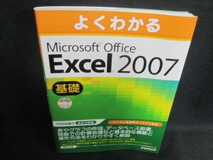 よくわかるExcel2007　基礎　CD再生未確認・日焼け有/VAV