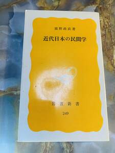 近代日本の民間学　鹿野政直著　岩波新書　岩波書店 @ yy7