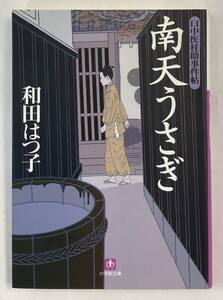 『口中医桂助事件帖　南天うさぎ』、和田はつ子、株式会社小学館（小学館文庫）