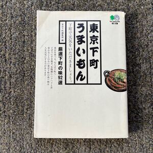 東京下町うまいもん