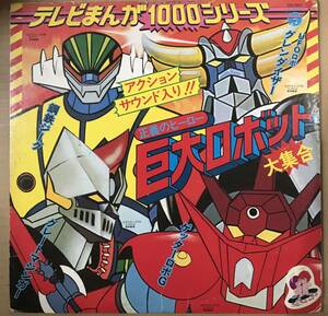 テレビまんが１０００シリーズ 鋼鉄ジーグ グレートマジンガー ゲッターロボG グレンダイザー