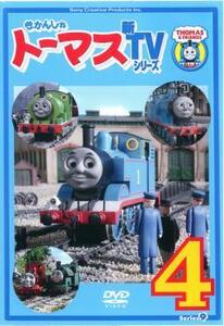 きかんしゃトーマス 新TVシリーズ 第9シリーズ 4 レンタル落ち 中古 DVD