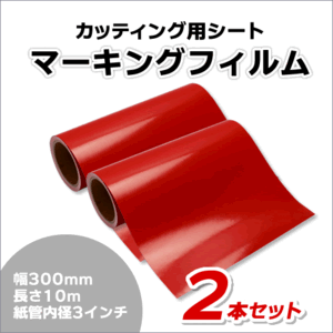 マーキングフィルム 300mm×10m (レッド) 再剥離糊【2本】屋外耐候4年/ステッカーなど