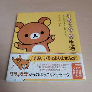 ☆中古本　リラックマ生活　だらだらまいにちのススメ コンドウアキ／絵と文　定価税込￥８８０