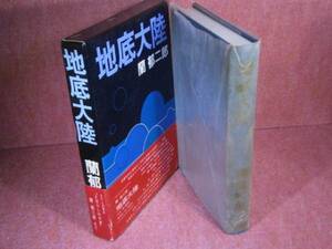 ☆蘭郁二郎『地底大陸』桃源社-昭和44年-初版-函元パラ付