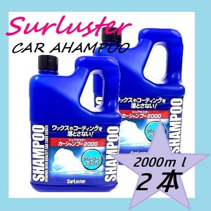 【新品未開封★即日発送】２本セット シュアラスター カーシャンプー 2000ml 2L ２個 みんカラパーツオブザイヤー2023年殿堂入り