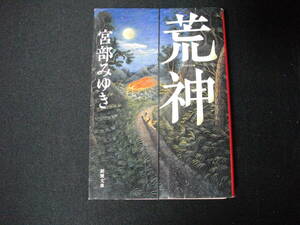 【裁断済】荒神　宮部みゆき　です