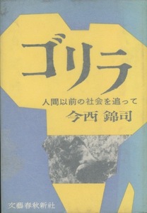 ■ゴリラ　人間以前の社会を追って 