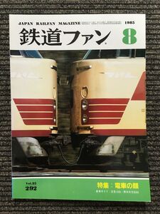 鉄道ファン 1985年8月号 / 電車の顔