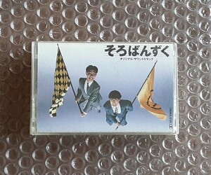 とんねるず■カセットテープ■そろばんずく　　オリジナルサウンドトラック