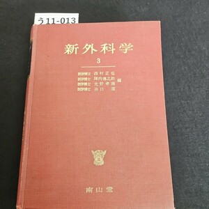 う11-013 新外科学 3 医学博士 西村正也 陣内傳之助 光野孝雄 井口潔 編 南山堂 ライン引き数十ページあり