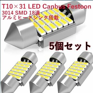 「送料無料」両口金 LED T10×31mm 18連 Canbus「ルームランプ」アルミヒートシンク搭載 3014SMD 白色 Festoon12V-10W/5W 5個セットrw