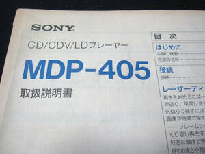 【取扱説明書】★ SONY ソニー CD/CDV/LDプレーヤー MDP-405 ★ソニー株式会社 音楽 AV機器 オーディオ 小冊子