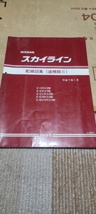 即決 スカイライン R33 配線図集 追補版2 平成7年1月