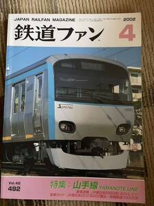 鉄道ファン 492 2002年4月号　特集　山手線